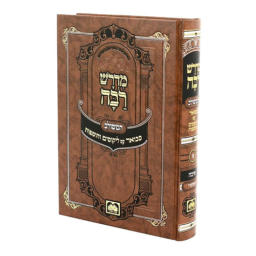 מדרש רבה המבואר - מגילת איכה / עוז והדר