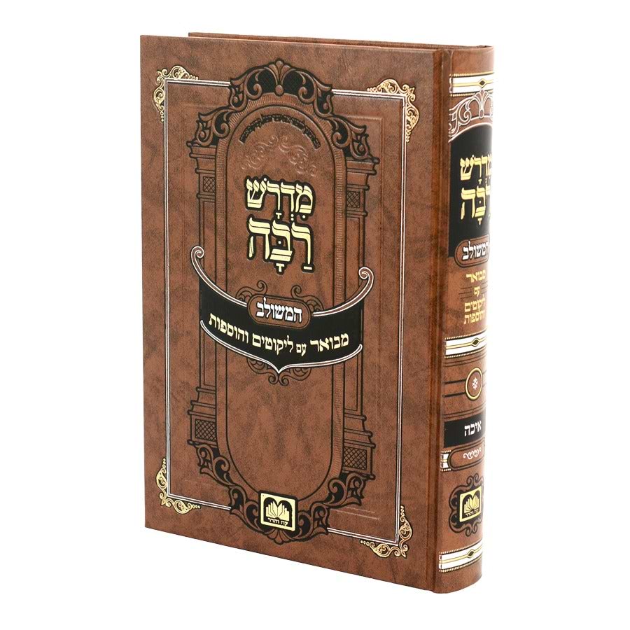 מדרש רבה המבואר - מגילת איכה / עוז והדר
