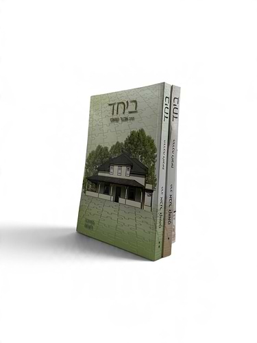 ביחד - הדרכה לזוגיות - סט ב' כרכים / הרב אבנר קוואס