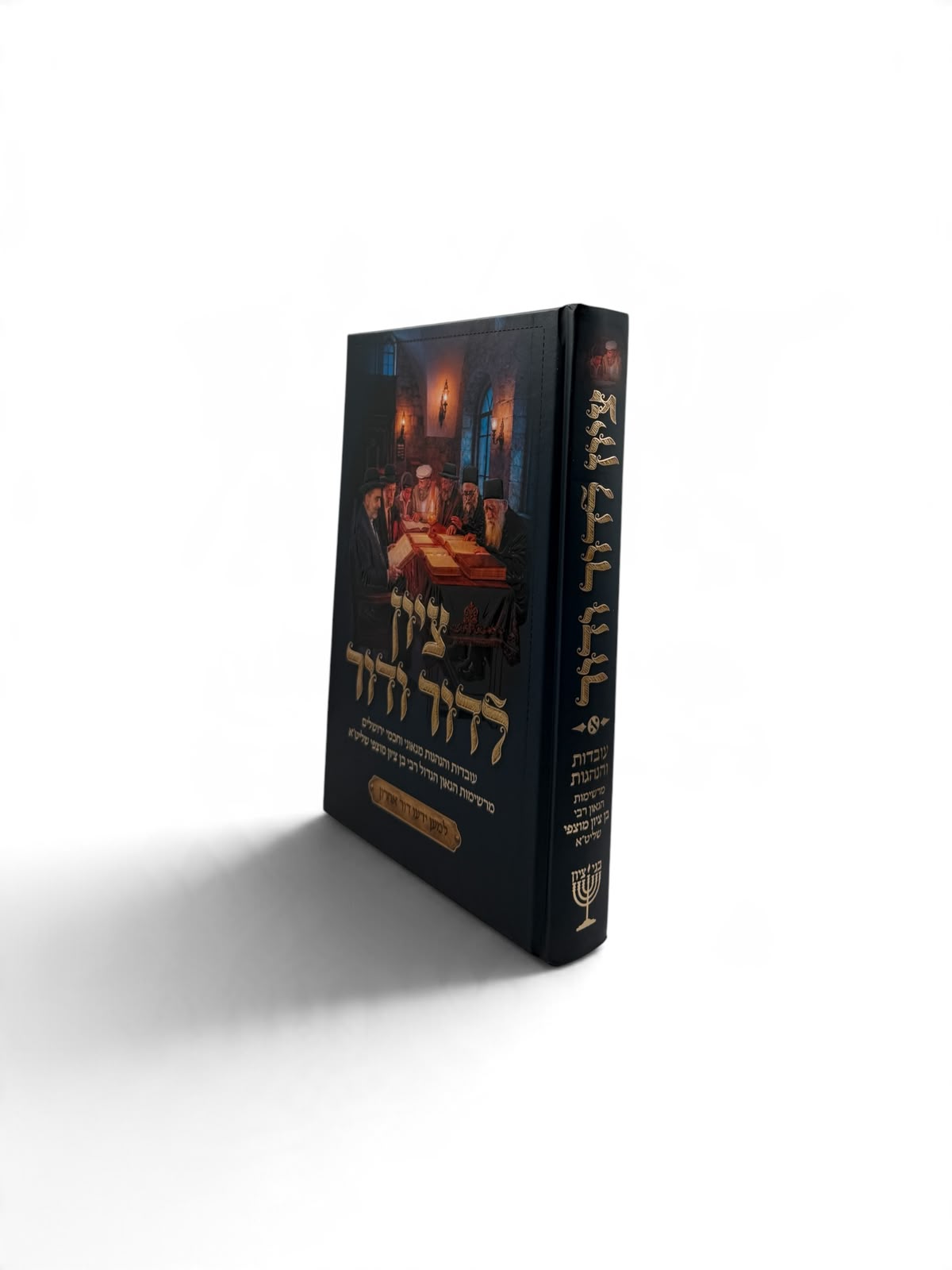 ציון לדור ודור חלק א