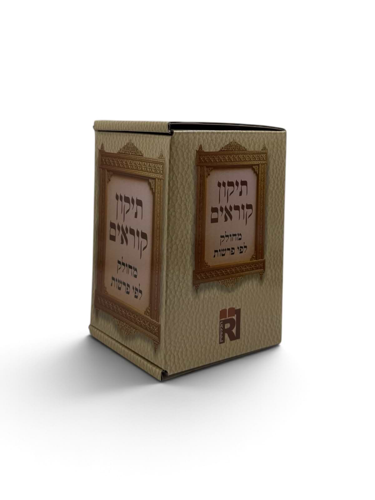 תיקון קוראים מחולק לפי פרשות - פורמט כיס בקופסה - נוסח אשכנז