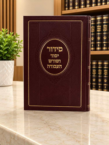 סידור יסוד ושורש העבודה - עם כוונת השמות הק' - נוסח ספרד