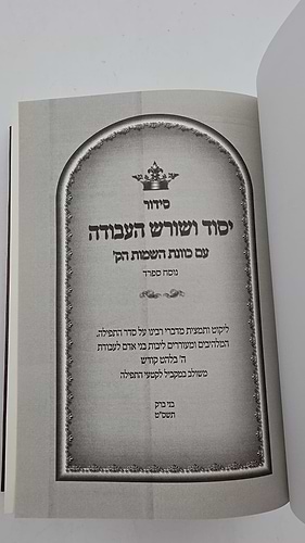 סידור יסוד ושורש העבודה - עם כוונת השמות הק' - נוסח ספרד