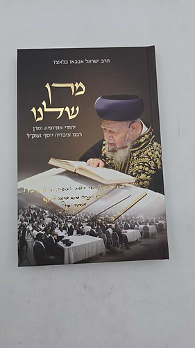 מרן שלנו - יהודי אתיופיה ומרן רבנו עובדיה יוסף זצוק