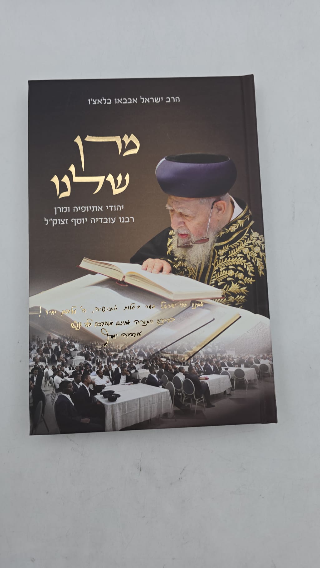 מרן שלנו - יהודי אתיופיה ומרן רבנו עובדיה יוסף זצוק"ל / הרב ישראל אבבאו בלאצ