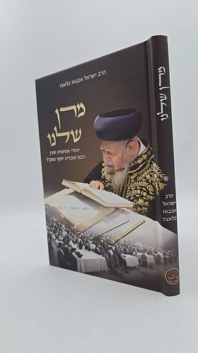 מרן שלנו - יהודי אתיופיה ומרן רבנו עובדיה יוסף זצוק
