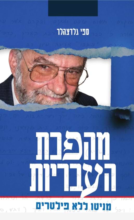 מהפכת העבריות - מניטו ללא פילטרים / ספי גלדצהלר