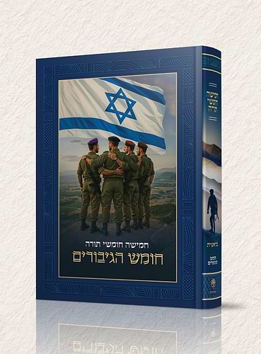 חומש הגיבורים - חמישה חומשי תורה - סט ה' כרכים