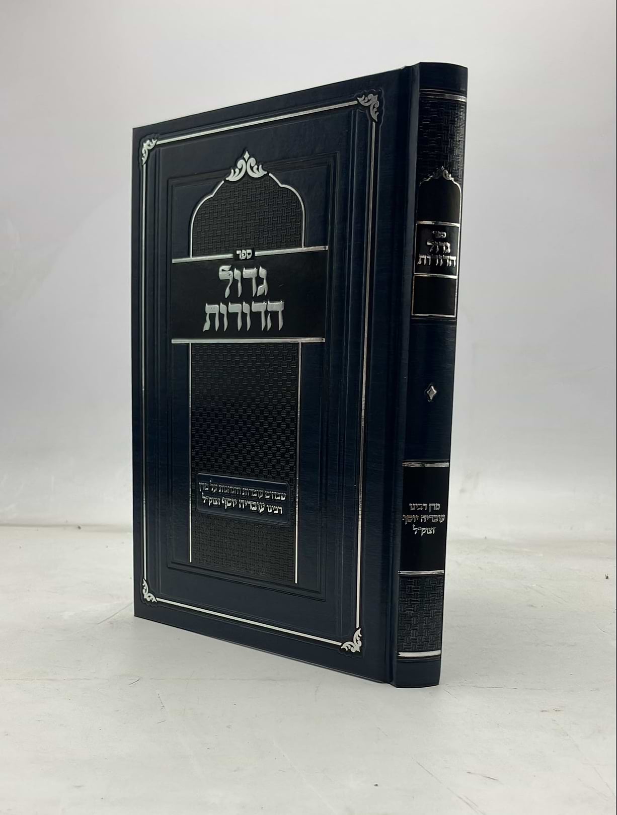 גדול הדורות - שבחים, עובדות והנהגות על מרן רבינו עובדיה יוסף זצוק"ל / רחמים לניאדו