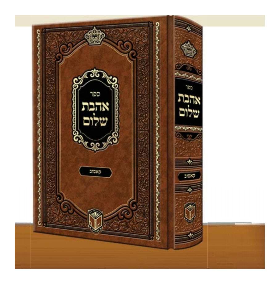 אהבת שלום על התורה - מהדורה חדשה מתוקנת / להרה"ק רבי מנחם מענדיל מקאסוב זצוק"ל