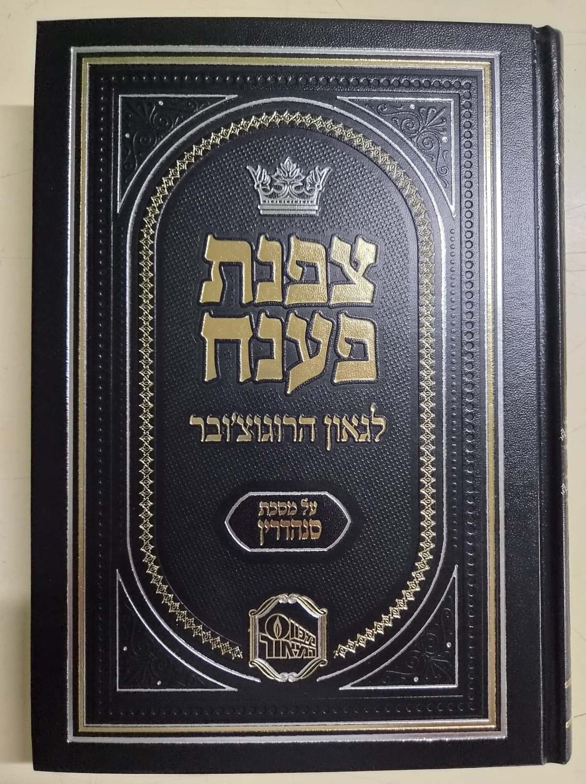 צפנת פענח לגאון הרוגוצ