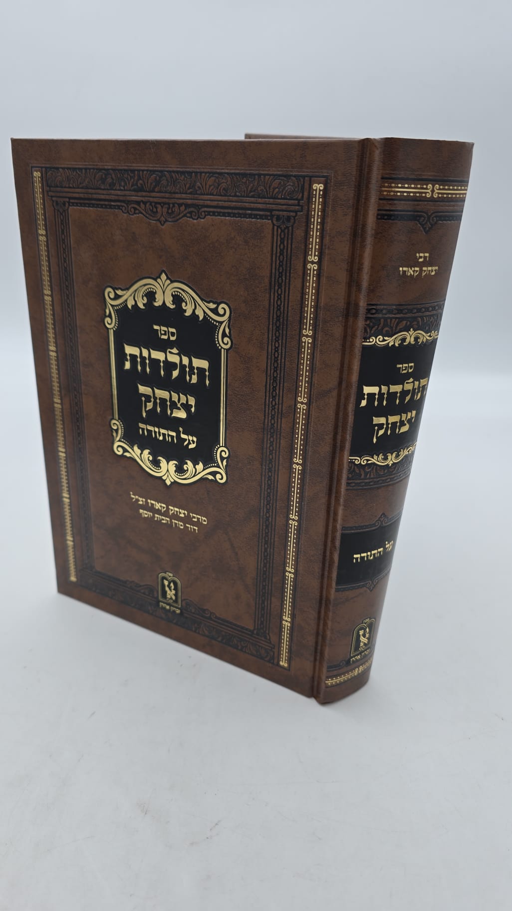 תולדות יצחק על התורה (זכרון אהרון) - מהדורה מוגהת עם ביאור יד יונתן / רבי יצחק קארו