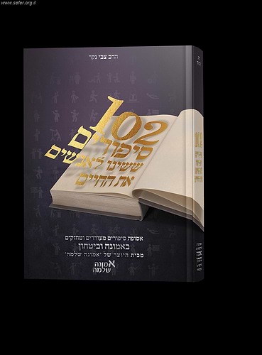 102 סיפורים ששינו לאנשים את החיים חלק א' / הרב צבי נגר