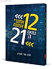 12 אתגרי אמונה במאה ה21 (חלק א') / הרב חגי לונדין