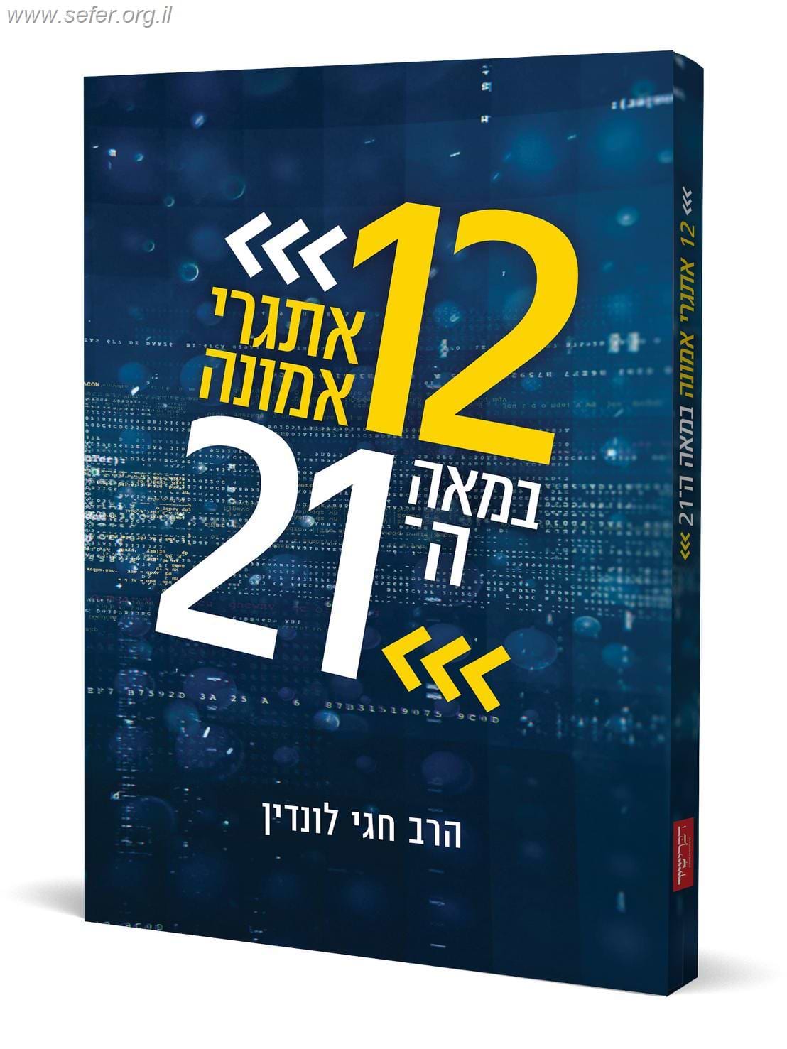12 אתגרי אמונה במאה ה21 (חלק א