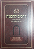48 דרכים לחכמה / הרב נח ויינברג
