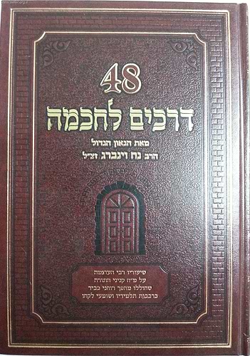 48 דרכים לחכמה / הרב נח ויינברג