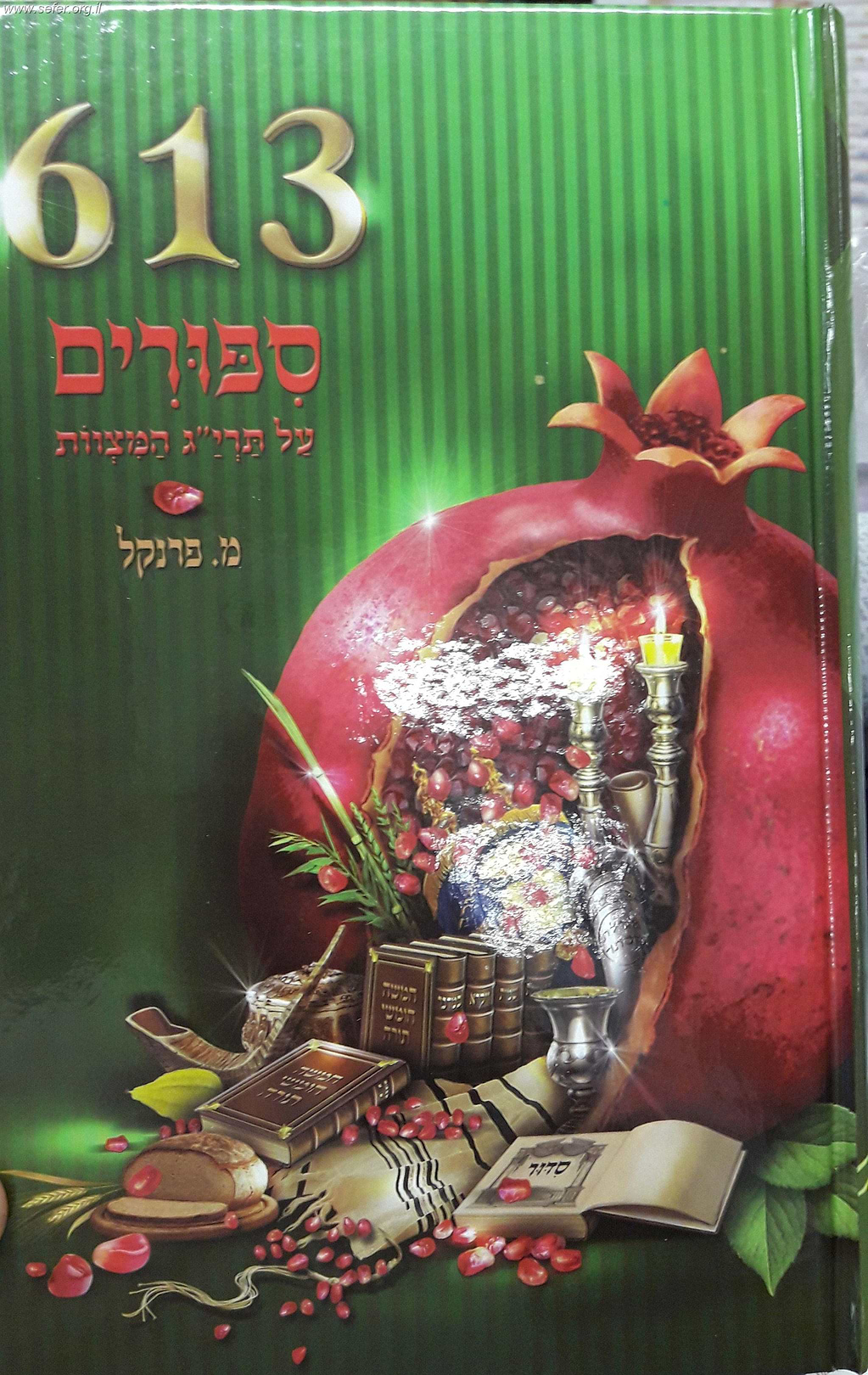 613 סיפורים על תרי"ג המצוות