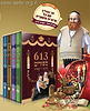 613 סיפורים על תרי"ג המצוות ד' כרכים במבצע מיוחד