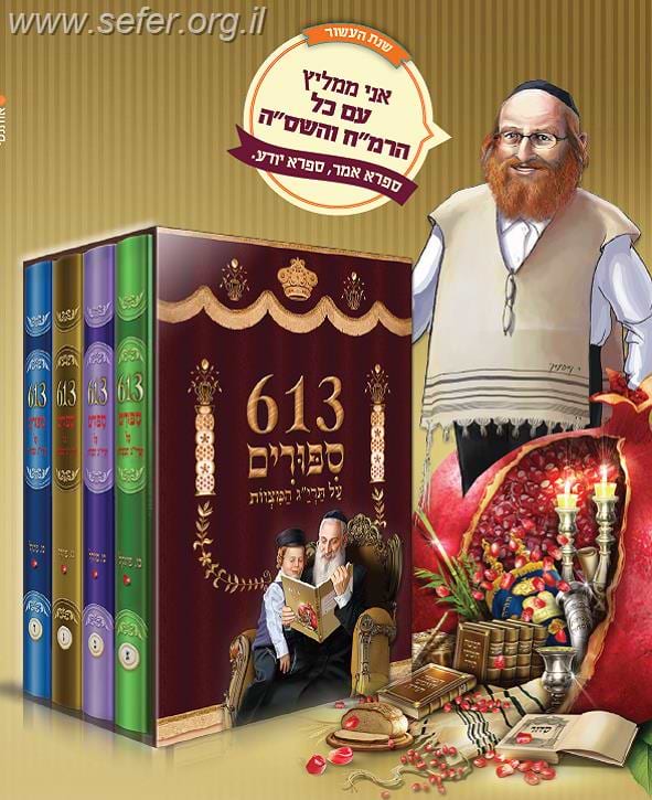 613 סיפורים על תרי"ג המצוות ד