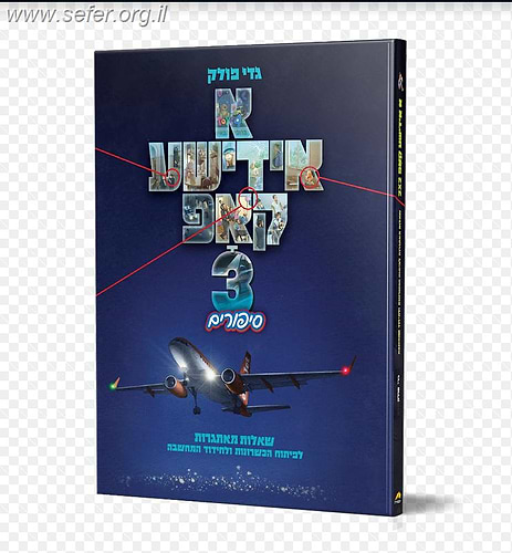 א אידישע קאפ חלק 3 / גדי פולק