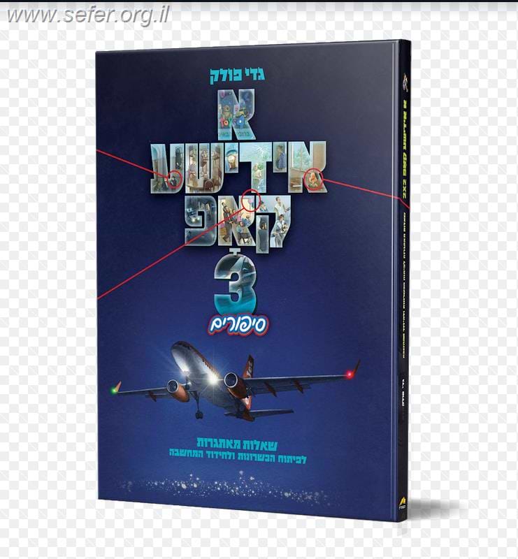 א אידישע קאפ חלק 3 / גדי פולק