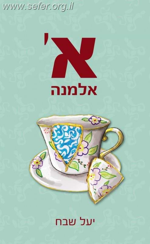 א' אלמנה / יעל שבח (אשתו של הרב רזיאל שבח הי