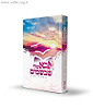 אבא שלי שבשמים - אוצרות נשים / קובי לוי