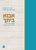 אבוא ביתך - שאלות ותשובות בנושא זוגיות ומשפחה / הרב דוד והרב אברהם סתיו