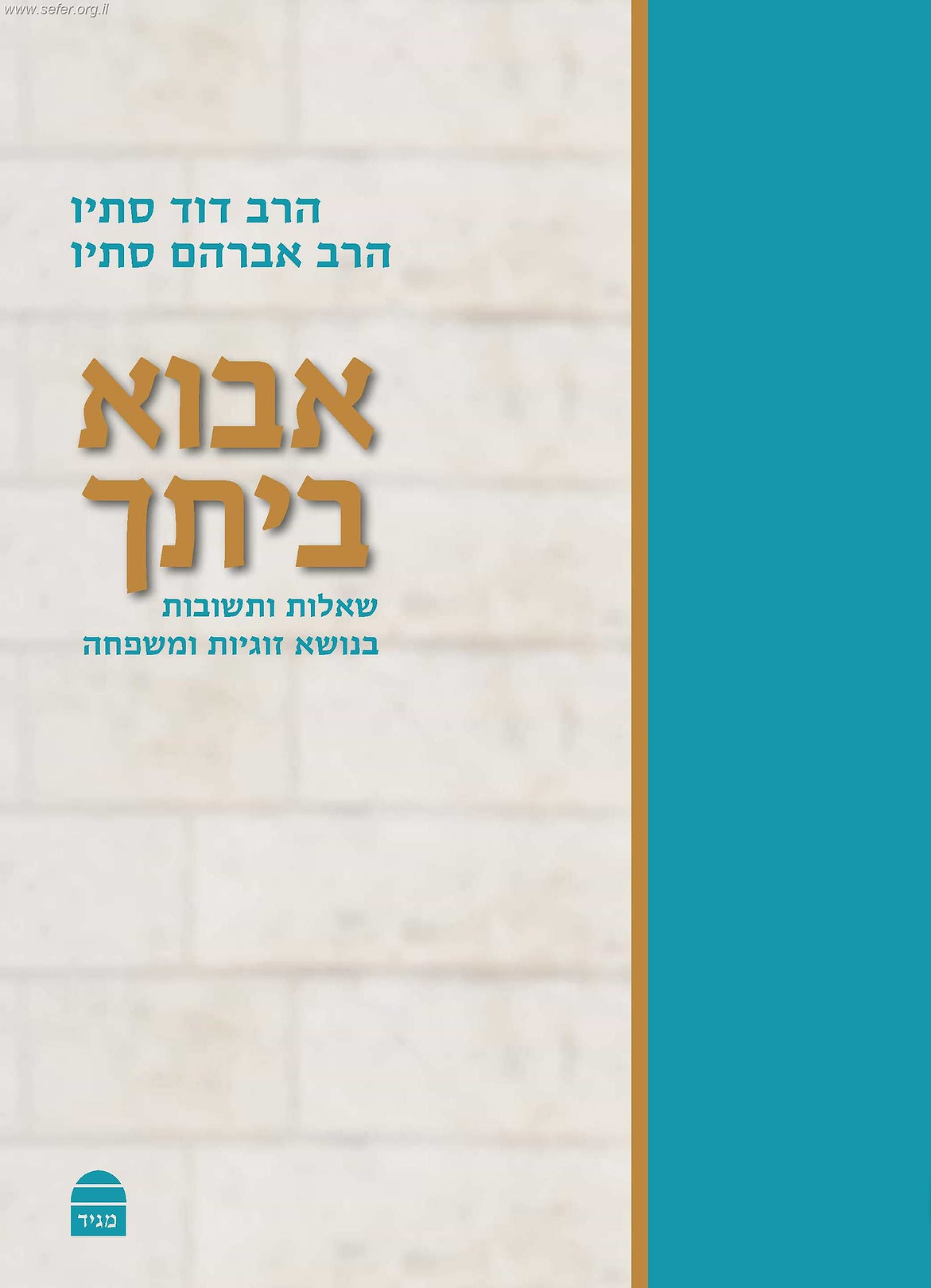 אבוא ביתך - שאלות ותשובות בנושא זוגיות ומשפחה / הרב דוד והרב אברהם סתיו
