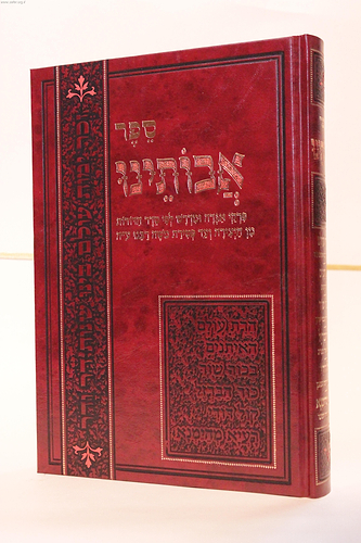אבותינו / מדרשים על האבות