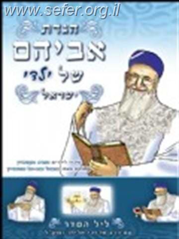 אביהם של ילדי ישראל - הגדה של פסח / מהדורה רגילה