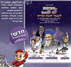 אביהם של ילדי ישראל - לכבוד שבת קודש