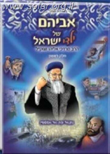 אביהם של ילדי ישראל חלק א