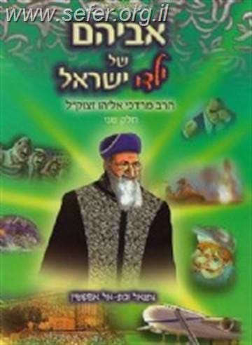 אביהם של ילדי ישראל חלק ב' - ספר קומיקס מדהים