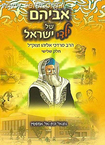 אביהם של ילדי ישראל חלק ג' - ספר קומיקס מדהים הוצאה לאור ספריית בית אל