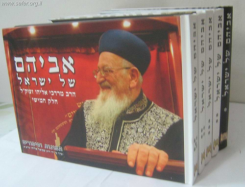 אביהם של ישראל סיפורים על הראשל