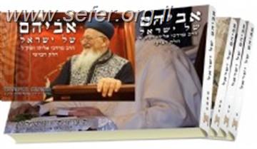 אביהם של ישראל סיפורים על הראשל