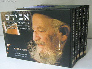 אביהם של ישראל על התורה ה' כרכים הוצאה לאור דרכי הוראה לרבנים