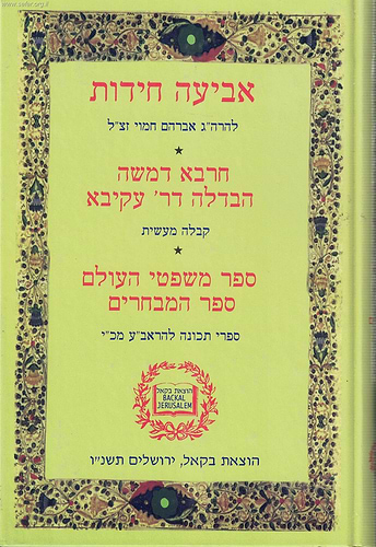 אביעה חידות - חרבא דמשה - הבדלה דר' עקיבא - קבלה מעשית