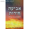 אביעה חידות / הרב אברהם חמוי זצ"ל