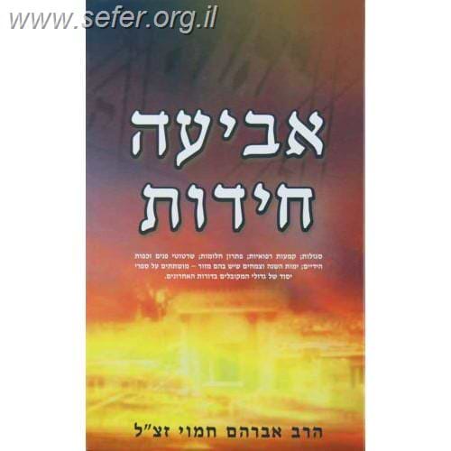 אביעה חידות / הרב אברהם חמוי זצ"ל