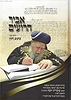 אביר הרועים חלק ב' - סיפור תולדותיו של הרב עובדיה יוסף שליט"א