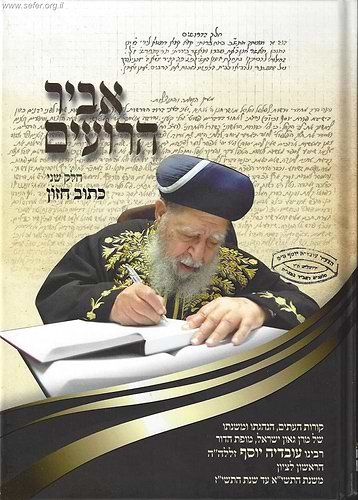 אביר הרועים חלק ב' - סיפור תולדותיו של הרב עובדיה יוסף שליט