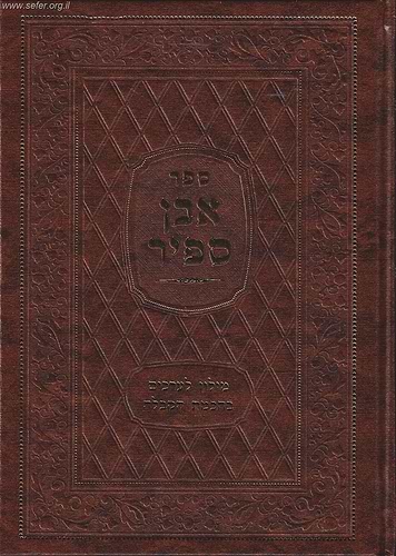 אבן ספיר - מילון לערכים בחכמת הקבלה