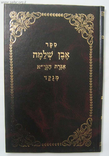 אבן שלמה - אגרת הגר