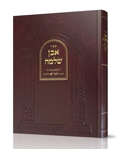 אבן שלמה המפואר - ליקוטים מתורת הגר