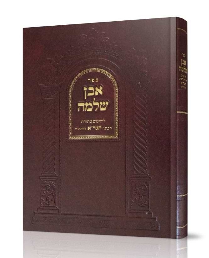 אבן שלמה המפואר - ליקוטים מתורת הגר"א