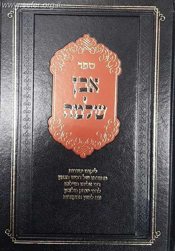 אבן שלמה לגר