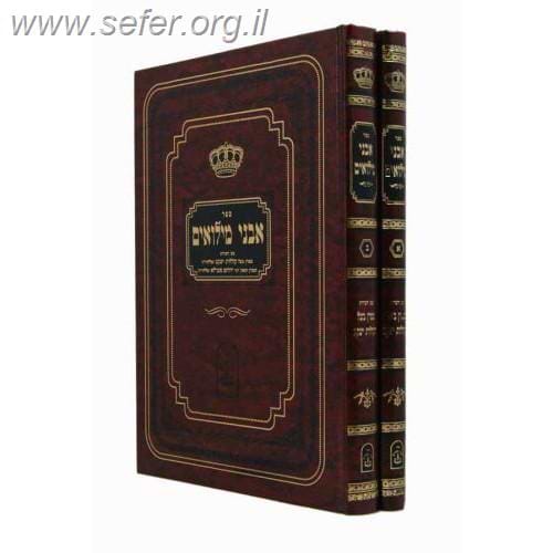 אבני מילואים ב